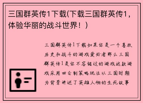三国群英传1下载(下载三国群英传1，体验华丽的战斗世界！)