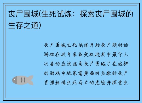 丧尸围城(生死试炼：探索丧尸围城的生存之道)