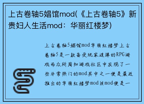 上古卷轴5娼馆mod(《上古卷轴5》新贵妇人生活mod：华丽红楼梦)