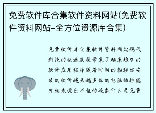 免费软件库合集软件资料网站(免费软件资料网站-全方位资源库合集)