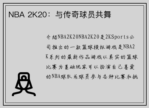 NBA 2K20：与传奇球员共舞