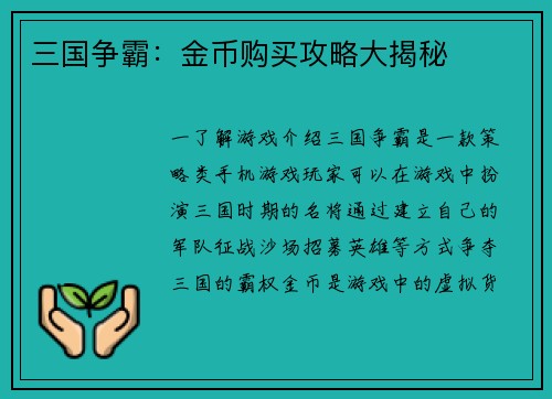 三国争霸：金币购买攻略大揭秘