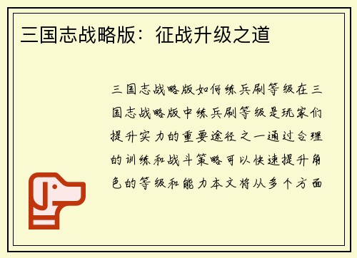 三国志战略版：征战升级之道