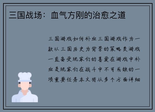 三国战场：血气方刚的治愈之道